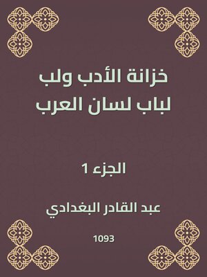 cover image of خزانة الأدب ولب لباب لسان العرب